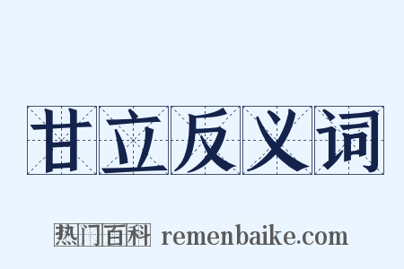 甘立反义词是什么意思的图片